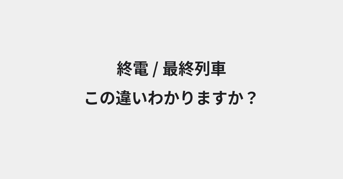 【終電】と【最終列車】の違いとは？例文付きで使い方や意味をわかりやすく解説 | イメージ画像