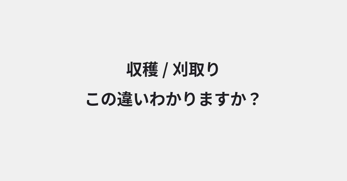 【収穫】と【刈取り】の違いとは？例文付きで使い方や意味をわかりやすく解説 | イメージ画像