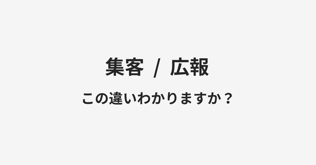 【集客】と【広報】の違いとは?例文付きで使い方や意味をわかりやすく解説 | イメージ画像 【集客】と【広報】の違いとは?例文付きで使い方や意味をわかりやすく解説 | イメージ画像