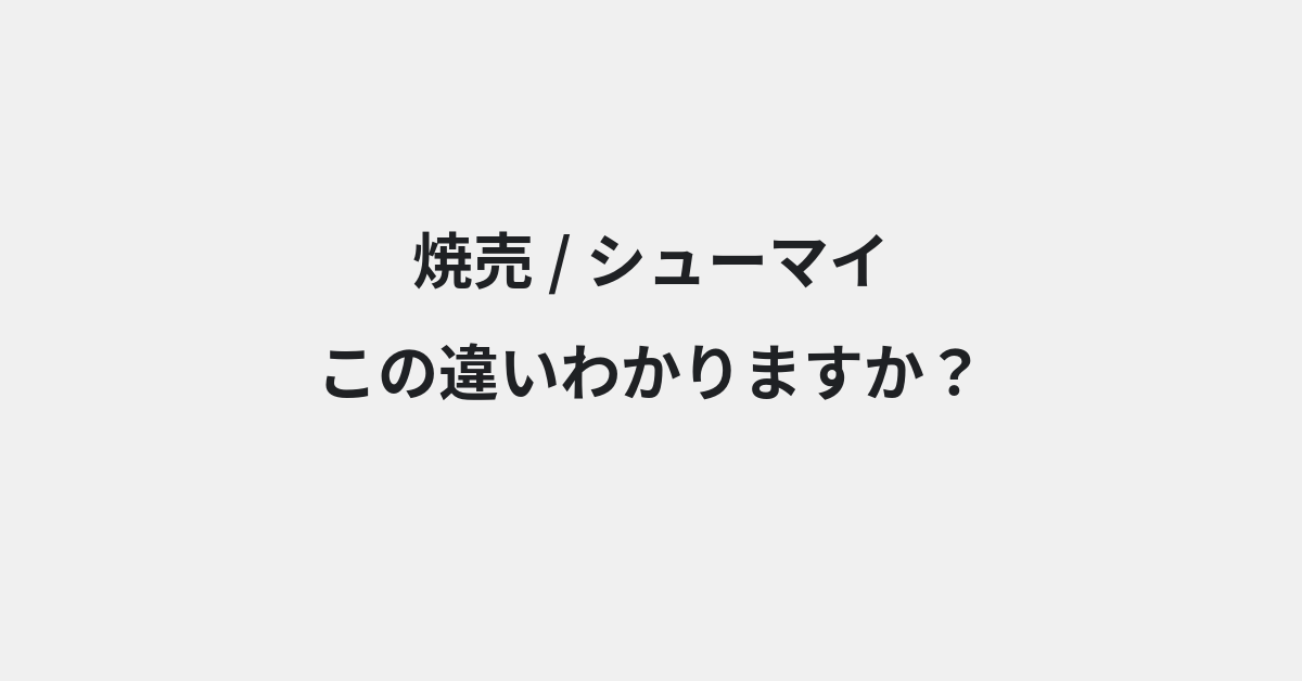 【焼売】と【シューマイ】の違いとは？例文付きで使い方や意味をわかりやすく解説 | イメージ画像