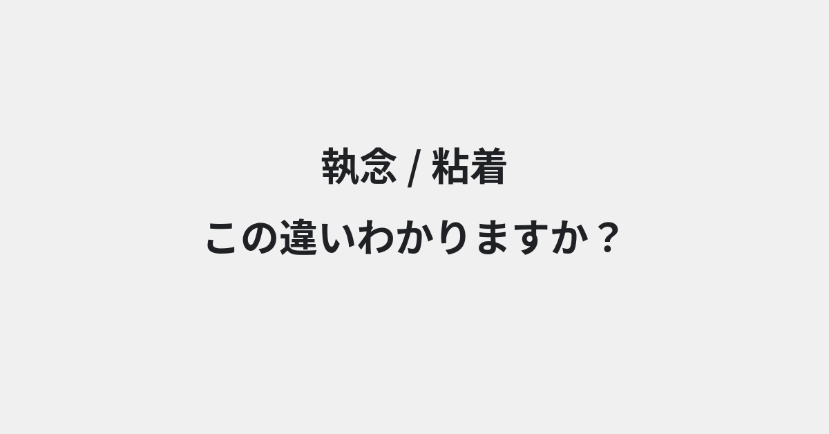 【執念】と【粘着】の違いとは？例文付きで使い方や意味をわかりやすく解説 | イメージ画像