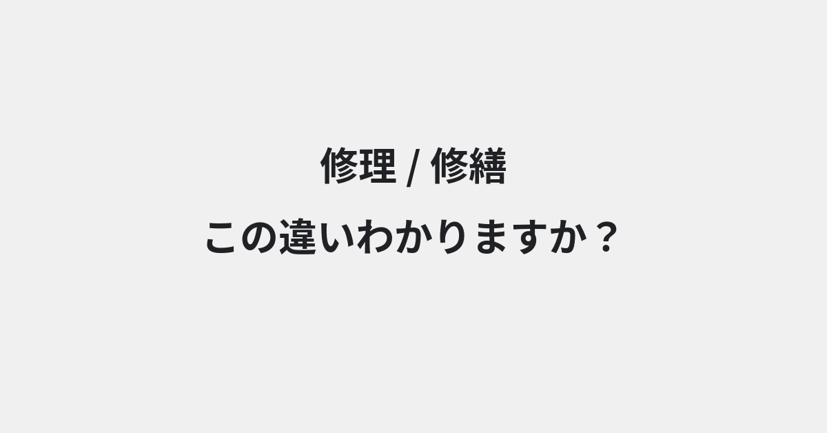 【修理】と【修繕】の違いとは？例文付きで使い方や意味をわかりやすく解説 | イメージ画像