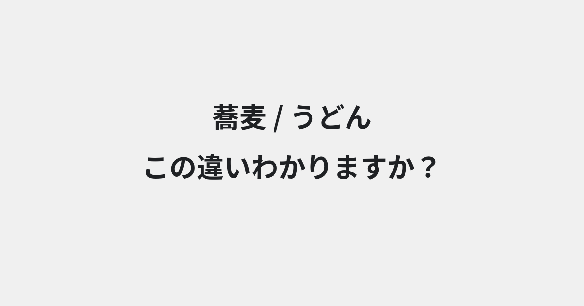 【蕎麦】と【うどん】の違いとは？例文付きで使い方や意味をわかりやすく解説 | イメージ画像