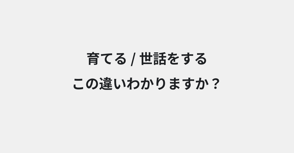 【育てる】と【世話をする】の違いとは？例文付きで使い方や意味をわかりやすく解説 | イメージ画像