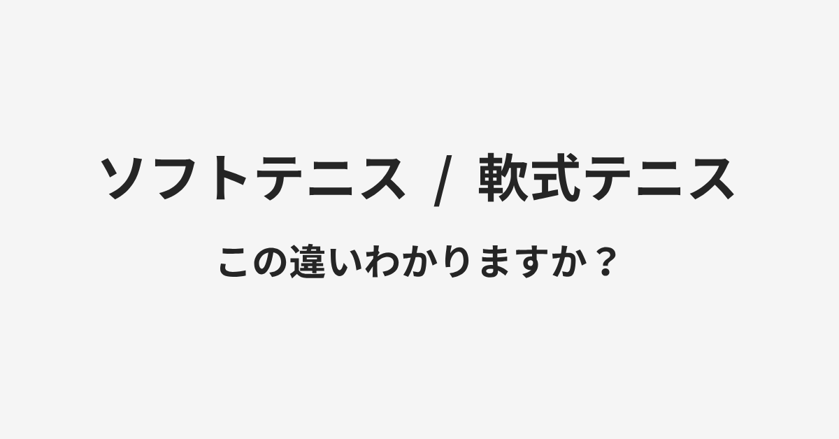 【ソフトテニス】と【軟式テニス】の違いとは?例文付きで使い方や意味をわかりやすく解説 | イメージ画像 【ソフトテニス】と【軟式テニス】の違いとは?例文付きで使い方や意味をわかりやすく解説 | イメージ画像