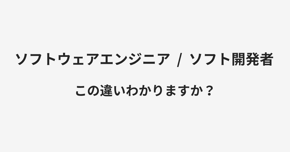 【ソフトウェアエンジニア】と【ソフト開発者】の違いとは?例文付きで使い方や意味をわかりやすく解説 | イメージ画像 【ソフトウェアエンジニア】と【ソフト開発者】の違いとは?例文付きで使い方や意味をわかりやすく解説 | イメージ画像