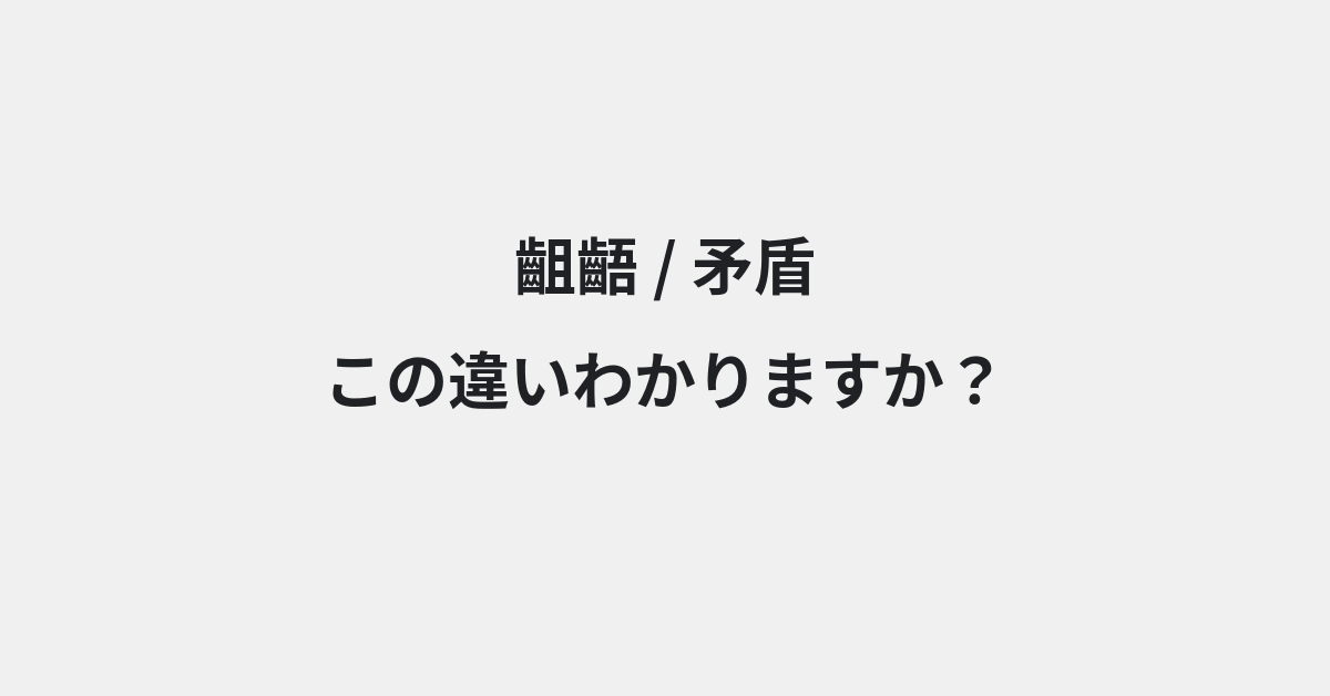 【齟齬】と【矛盾】の違いとは？例文付きで使い方や意味をわかりやすく解説 | イメージ画像