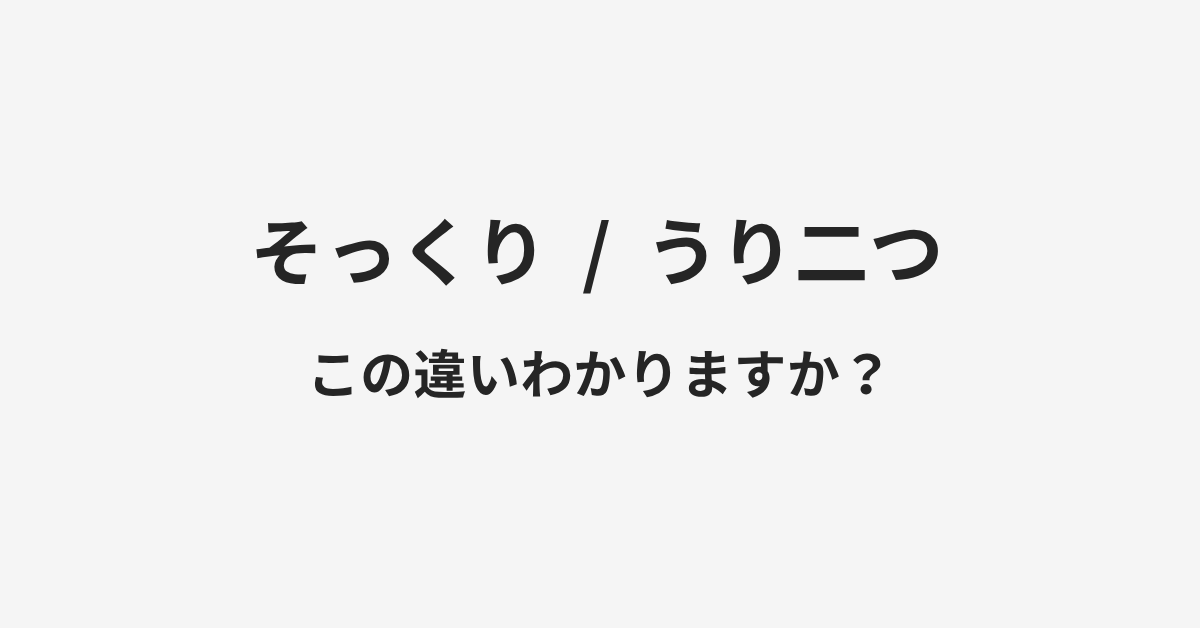 【そっくり】と【うり二つ】の違いとは？例文付きで使い方や意味をわかりやすく解説 | イメージ画像