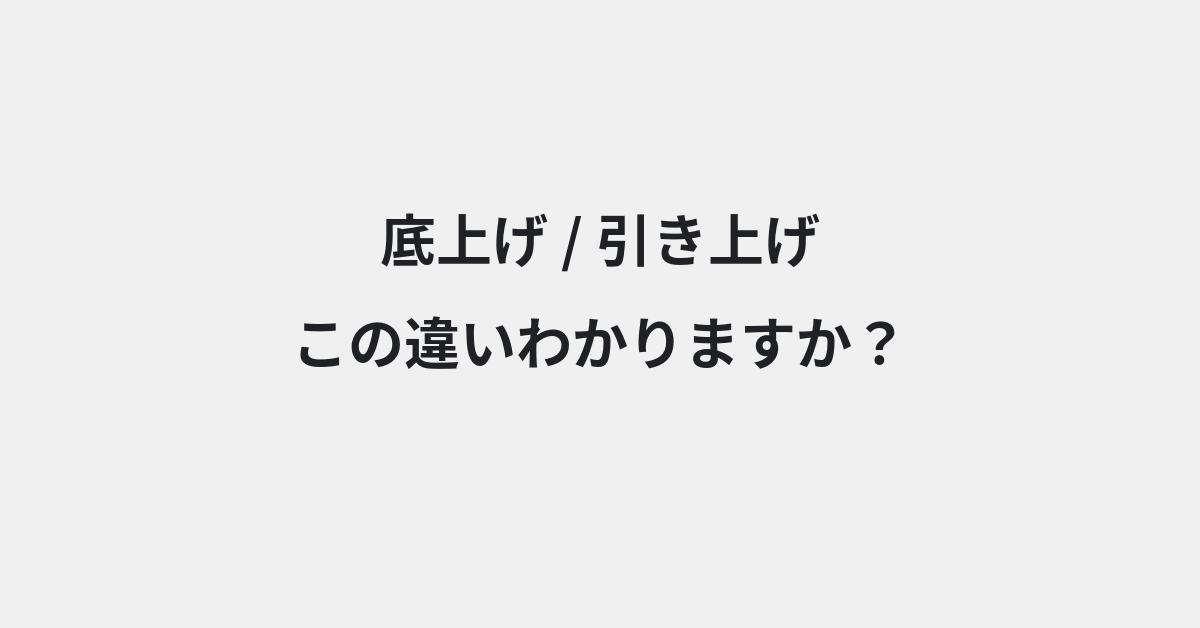 【底上げ】と【引き上げ】の違いとは？例文付きで使い方や意味をわかりやすく解説 | イメージ画像