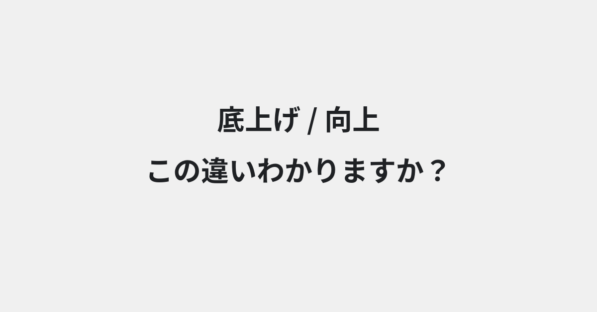 【底上げ】と【向上】の違いとは？例文付きで使い方や意味をわかりやすく解説 | イメージ画像
