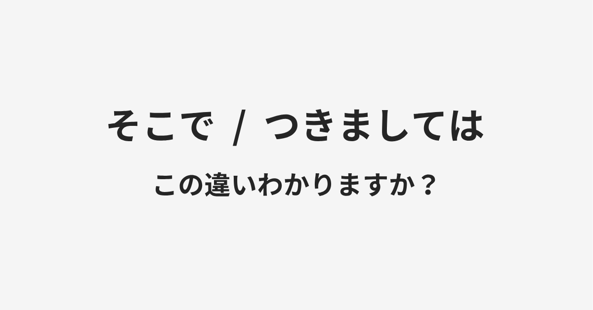 【そこで】と【つきましては】の違いとは？例文付きで使い方や意味をわかりやすく解説