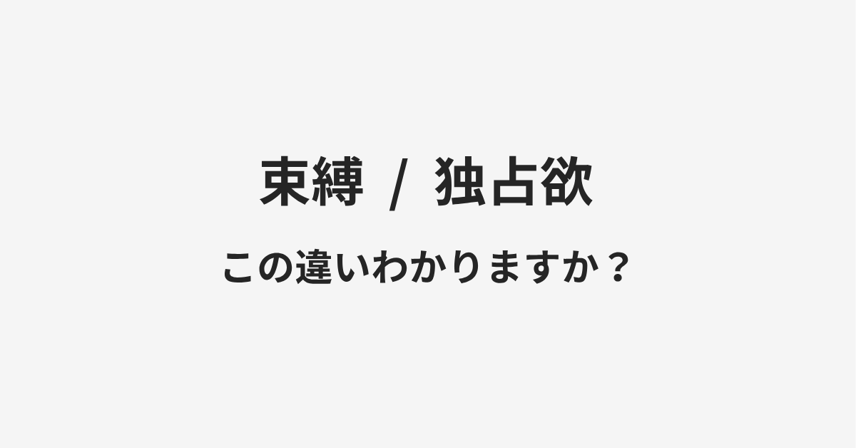 【束縛】と【独占欲】の違いとは？例文付きで使い方や意味をわかりやすく解説 | イメージ画像