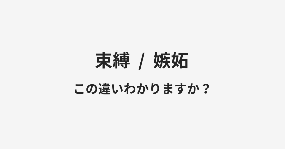 【束縛】と【嫉妬】の違いとは?例文付きで使い方や意味をわかりやすく解説 【束縛】と【嫉妬】の違いとは?例文付きで使い方や意味をわかりやすく解説