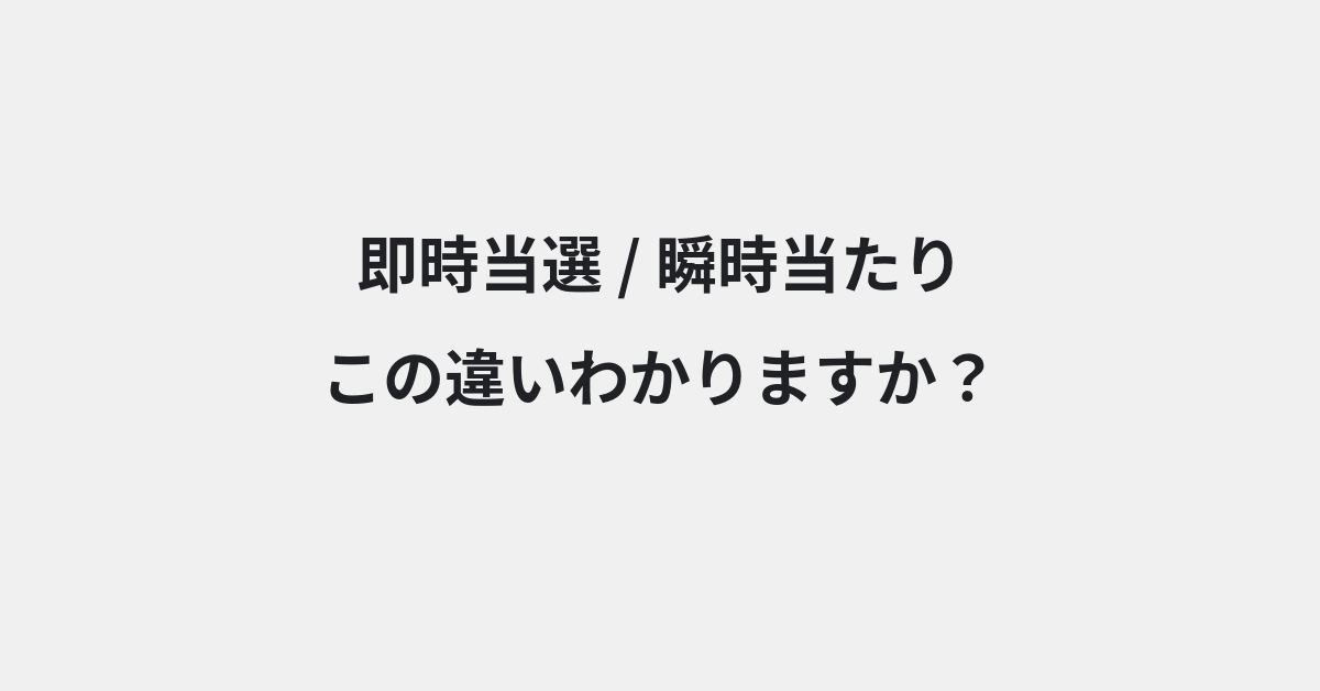 【即時当選】と【瞬時当たり】の違いとは？例文付きで使い方や意味をわかりやすく解説 | イメージ画像