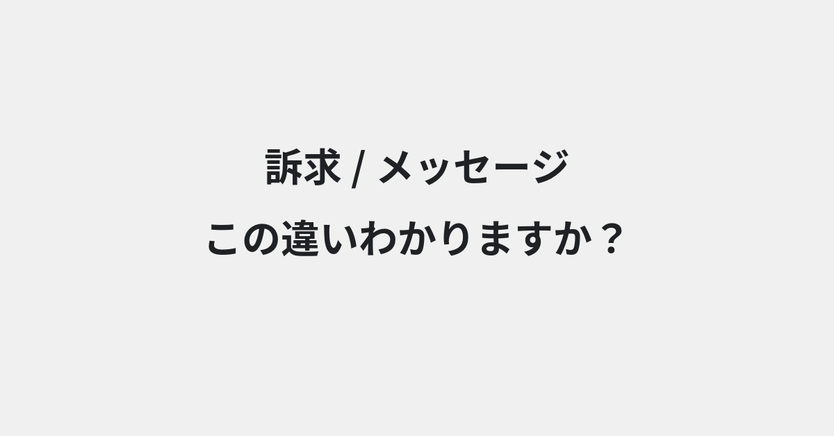 【訴求】と【メッセージ】の違いとは？例文付きで使い方や意味をわかりやすく解説 | イメージ画像