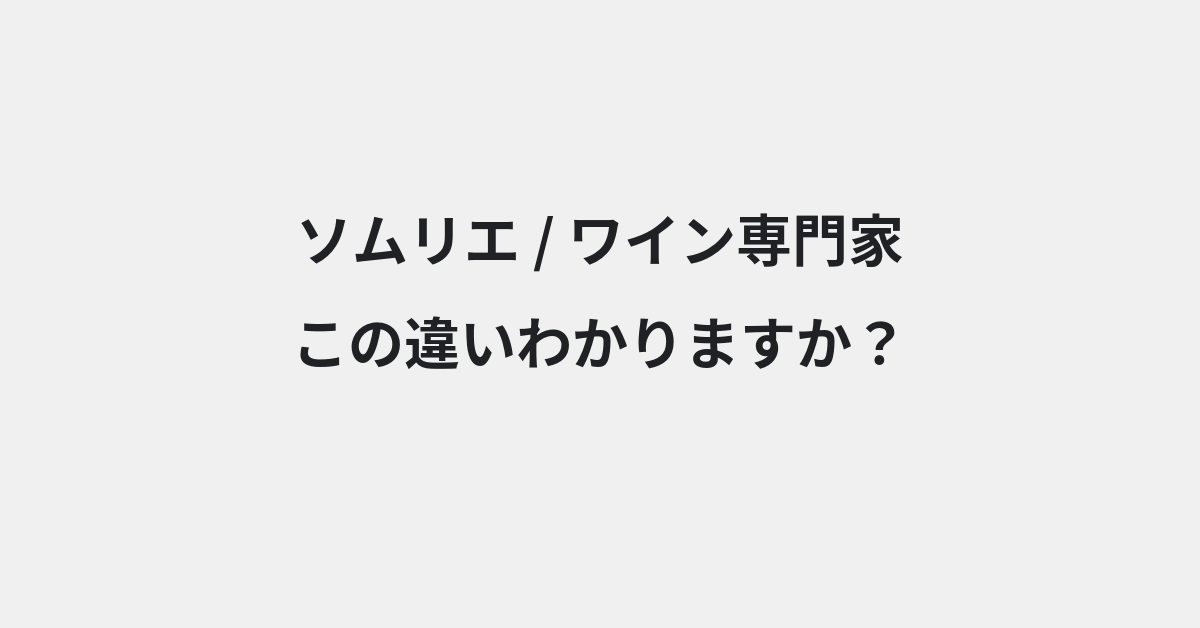 【ソムリエ】と【ワイン専門家】の違いとは？例文付きで使い方や意味をわかりやすく解説 | イメージ画像