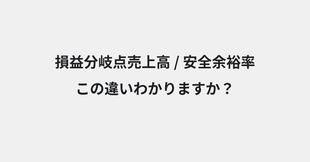 【損益分岐点売上高】と【安全余裕率】の違いとは？例文付きで使い方や意味をわかりやすく解説 | イメージ画像