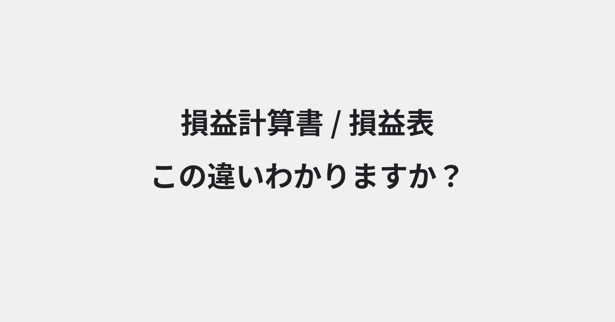 【損益計算書】と【損益表】の違いとは？例文付きで使い方や意味をわかりやすく解説 | イメージ画像