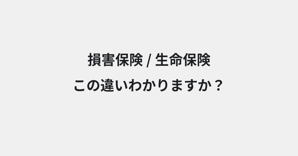 【損害保険】と【生命保険】の違いとは？例文付きで使い方や意味をわかりやすく解説 | イメージ画像