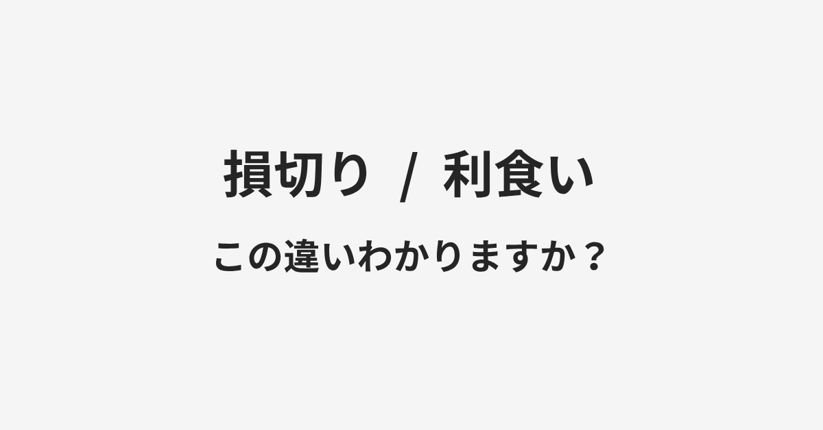 【損切り】と【利食い】の違いとは?例文付きで使い方や意味をわかりやすく解説 | イメージ画像 【損切り】と【利食い】の違いとは?例文付きで使い方や意味をわかりやすく解説 | イメージ画像