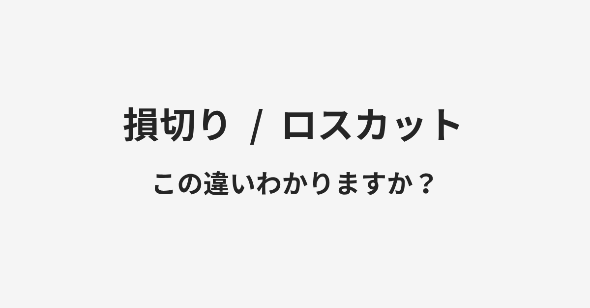 【損切り】と【ロスカット】の違いとは?例文付きで使い方や意味をわかりやすく解説 | イメージ画像 【損切り】と【ロスカット】の違いとは?例文付きで使い方や意味をわかりやすく解説 | イメージ画像