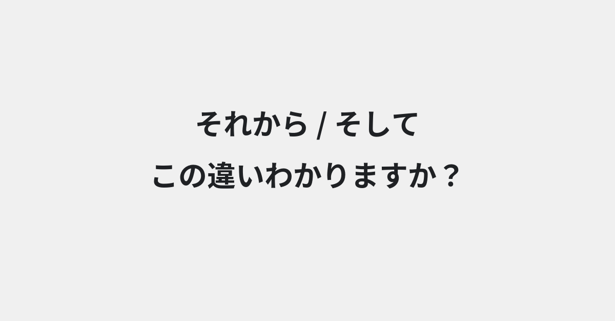 【それから】と【そして】の違いとは？例文付きで使い方や意味をわかりやすく解説 | イメージ画像
