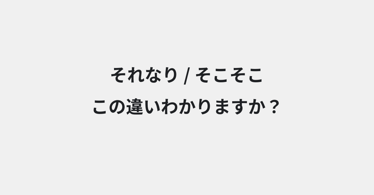 【それなり】と【そこそこ】の違いとは？例文付きで使い方や意味をわかりやすく解説 | イメージ画像