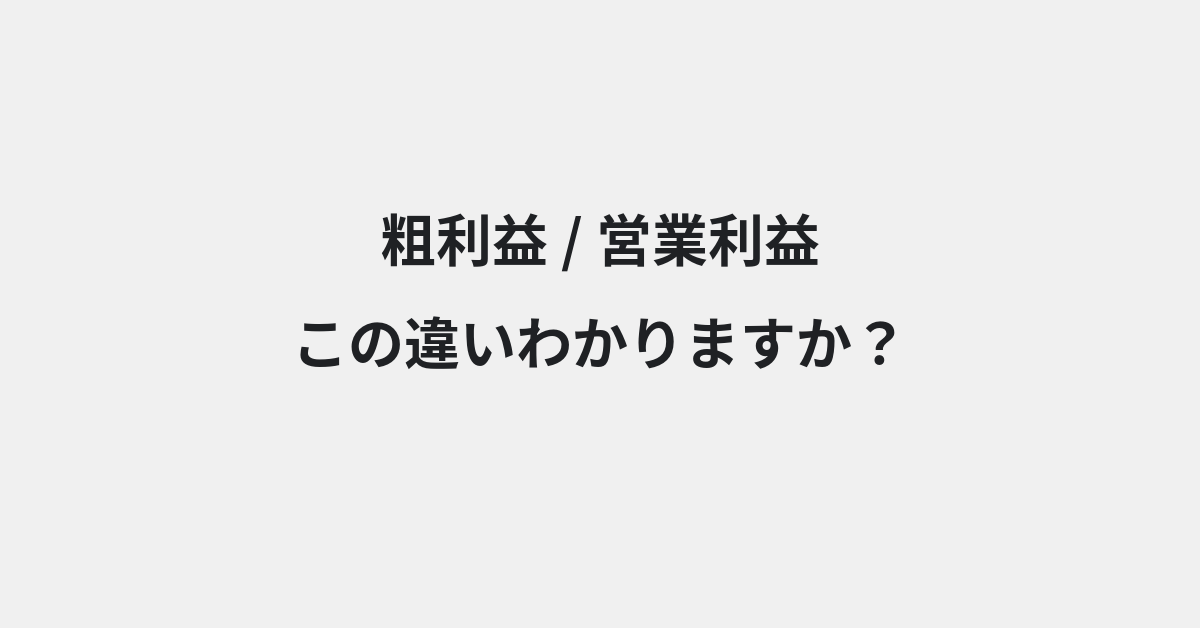 【粗利益】と【営業利益】の違いとは？例文付きで使い方や意味をわかりやすく解説 | イメージ画像