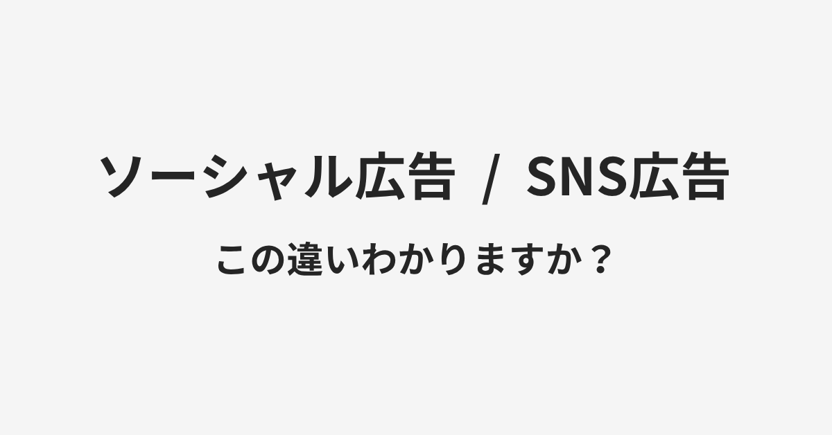 【ソーシャル広告】と【SNS広告】の違いとは?例文付きで使い方や意味をわかりやすく解説 | イメージ画像 【ソーシャル広告】と【SNS広告】の違いとは?例文付きで使い方や意味をわかりやすく解説 | イメージ画像