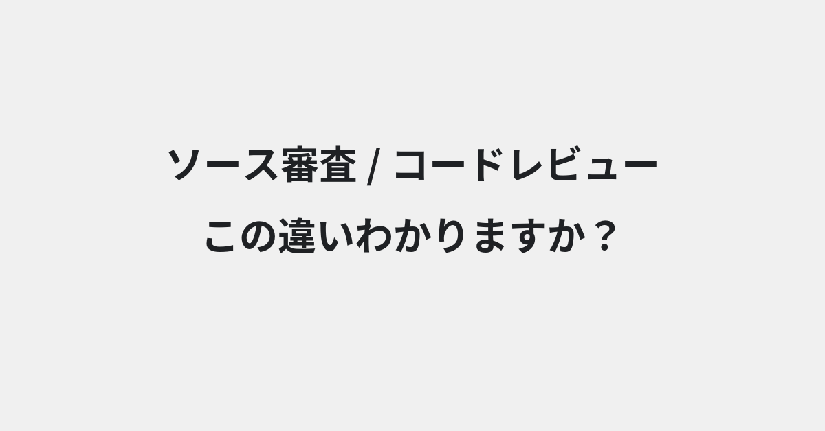 【ソース審査】と【コードレビュー】の違いとは？例文付きで使い方や意味をわかりやすく解説 | イメージ画像