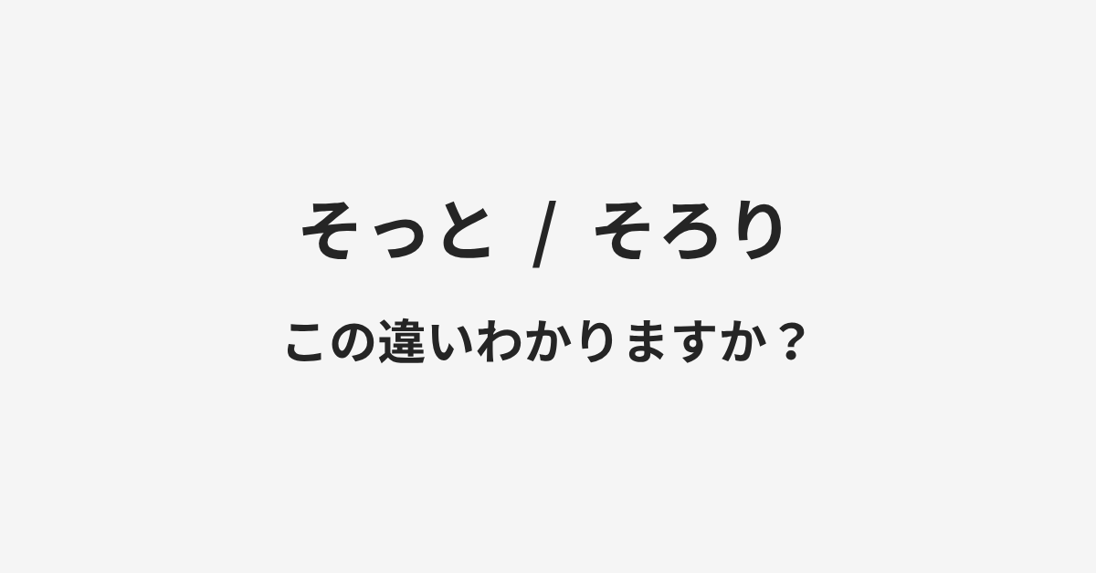 【そっと】と【そろり】の違いとは?例文付きで使い方や意味をわかりやすく解説 | イメージ画像 【そっと】と【そろり】の違いとは?例文付きで使い方や意味をわかりやすく解説 | イメージ画像