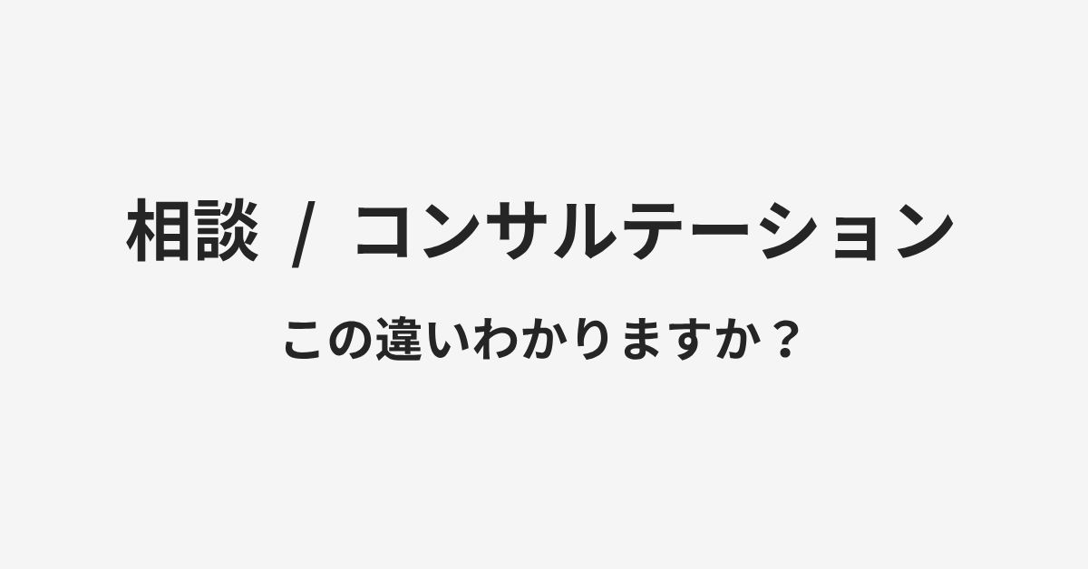 【相談】と【コンサルテーション】の違いとは?例文付きで使い方や意味をわかりやすく解説 | イメージ画像 【相談】と【コンサルテーション】の違いとは?例文付きで使い方や意味をわかりやすく解説 | イメージ画像
