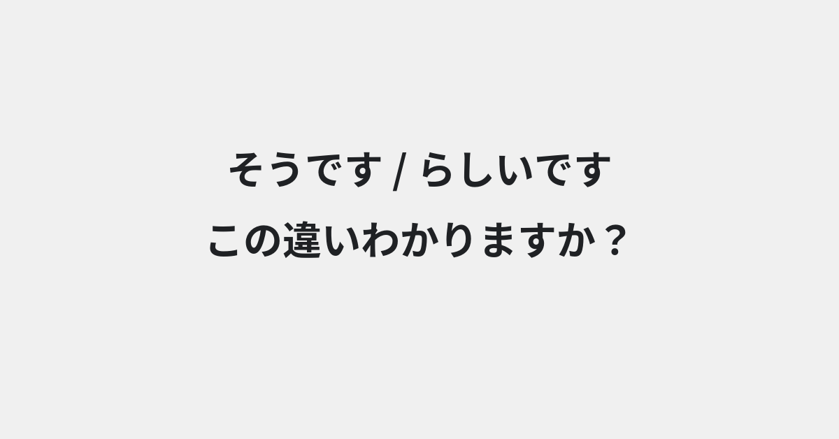【そうです】と【らしいです】の違いとは？例文付きで使い方や意味をわかりやすく解説 | イメージ画像