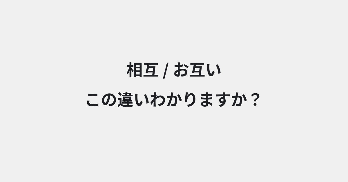 【相互】と【お互い】の違いとは？例文付きで使い方や意味をわかりやすく解説 | イメージ画像