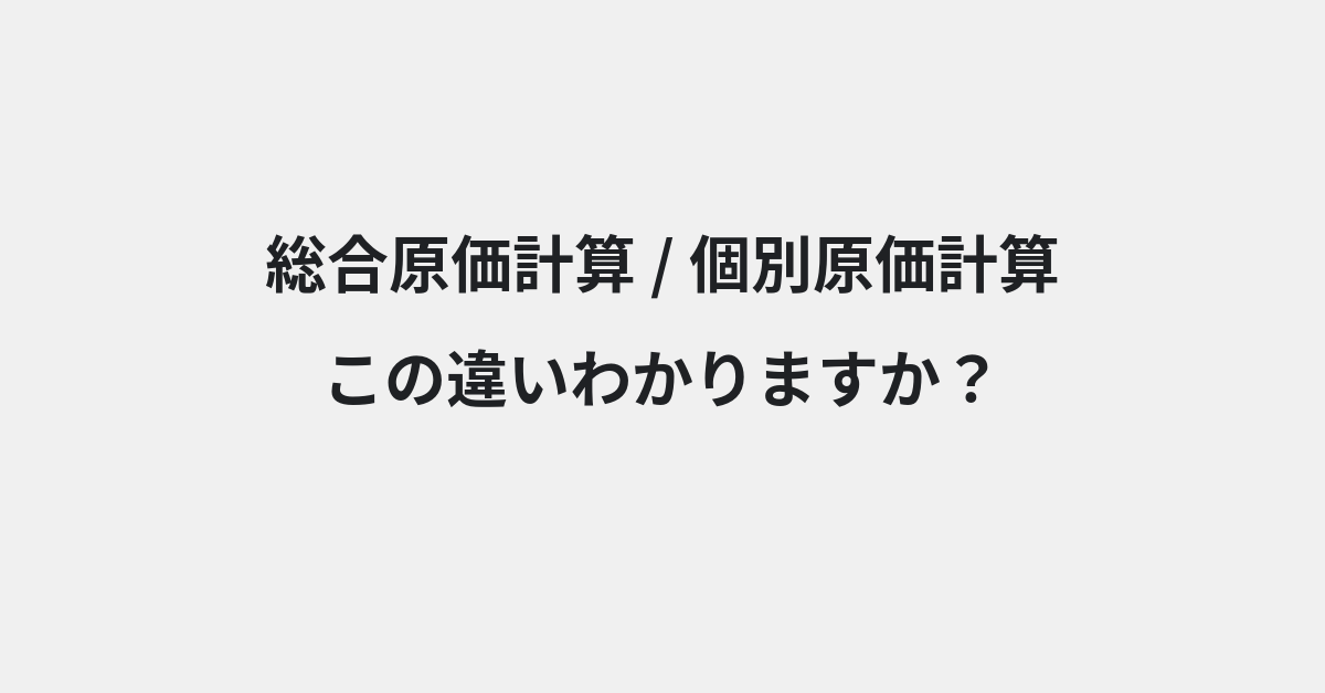 【総合原価計算】と【個別原価計算】の違いとは？例文付きで使い方や意味をわかりやすく解説 | イメージ画像