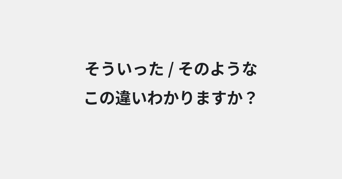 【そういった】と【そのような】の違いとは？例文付きで使い方や意味をわかりやすく解説 | イメージ画像