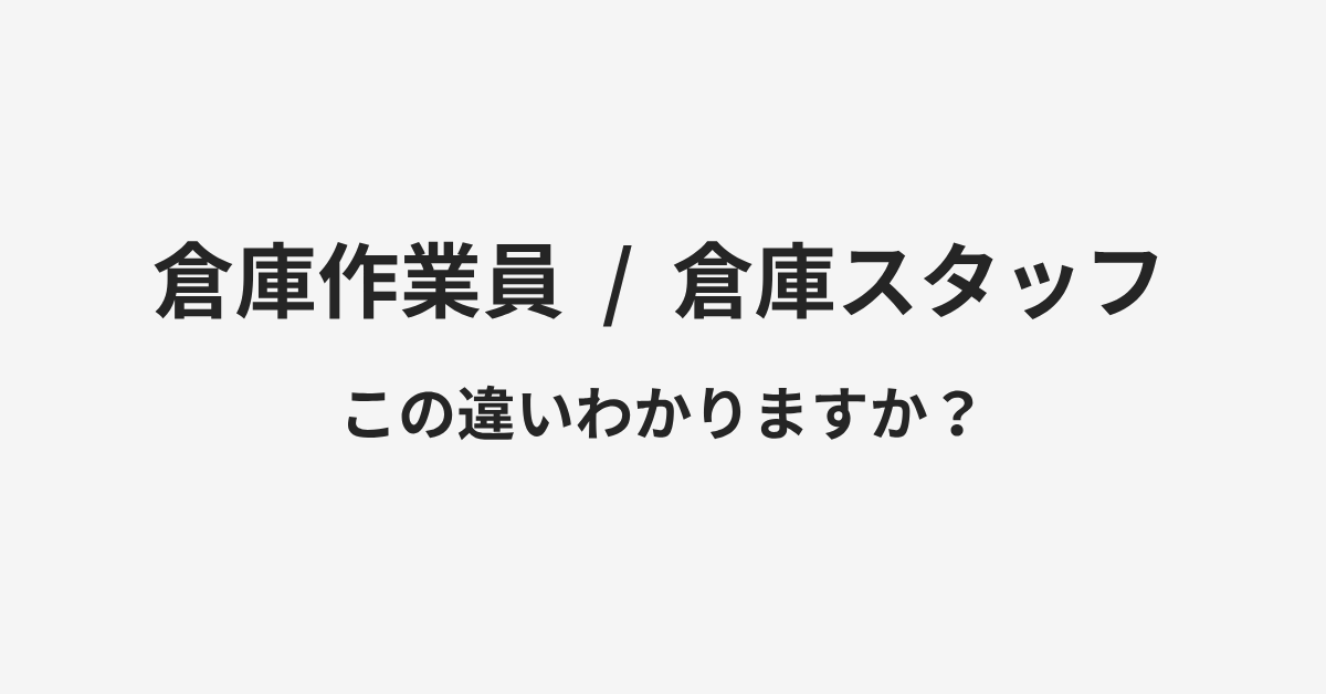 【倉庫作業員】と【倉庫スタッフ】の違いとは？例文付きで使い方や意味をわかりやすく解説 | イメージ画像