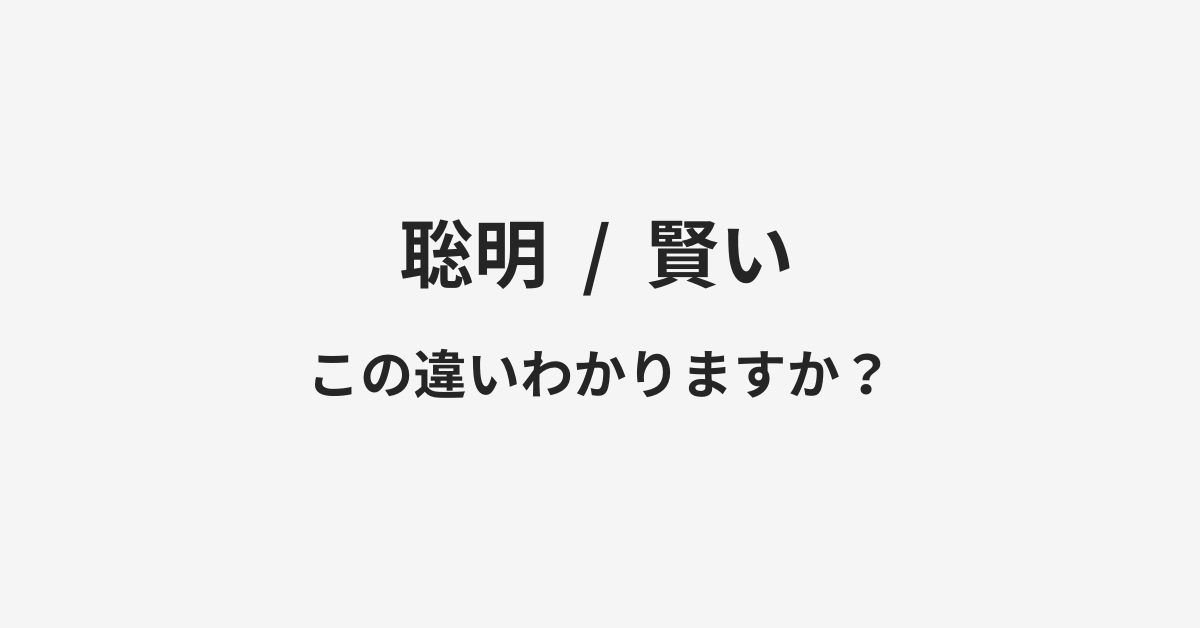 【聡明】と【賢い】の違いとは?例文付きで使い方や意味をわかりやすく解説 | イメージ画像 【聡明】と【賢い】の違いとは?例文付きで使い方や意味をわかりやすく解説 | イメージ画像