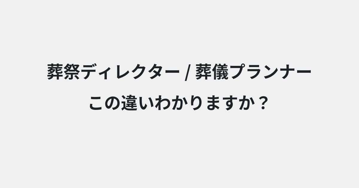 【葬祭ディレクター】と【葬儀プランナー】の違いとは？例文付きで使い方や意味をわかりやすく解説 | イメージ画像