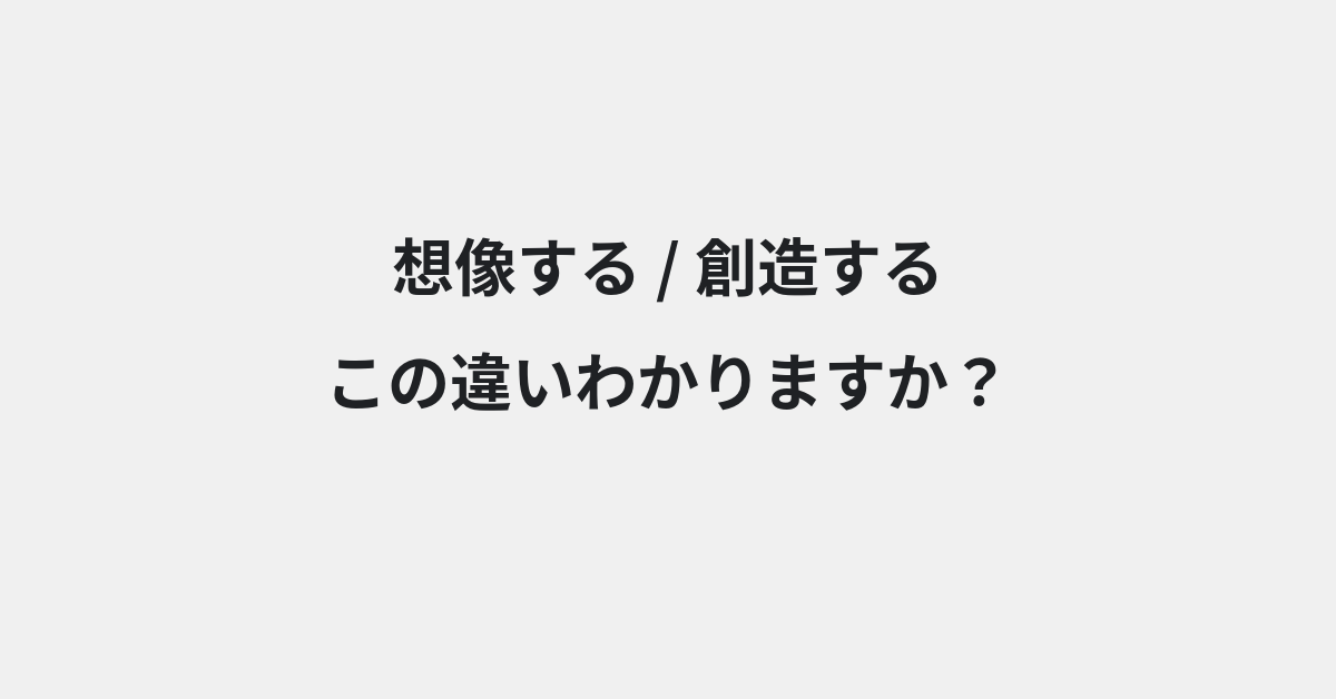 【想像する】と【創造する】の違いとは？例文付きで使い方や意味をわかりやすく解説 | イメージ画像