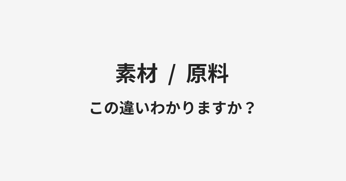 【素材】と【原料】の違いとは?例文付きで使い方や意味をわかりやすく解説 | イメージ画像 【素材】と【原料】の違いとは?例文付きで使い方や意味をわかりやすく解説 | イメージ画像
