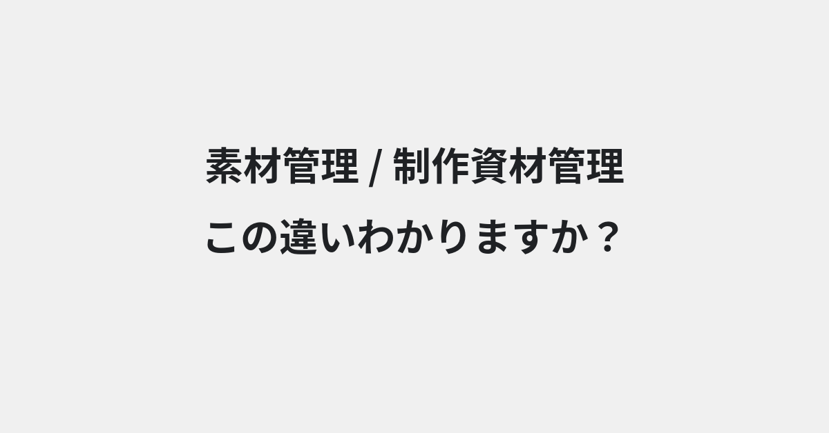 【素材管理】と【制作資材管理】の違いとは？例文付きで使い方や意味をわかりやすく解説 | イメージ画像