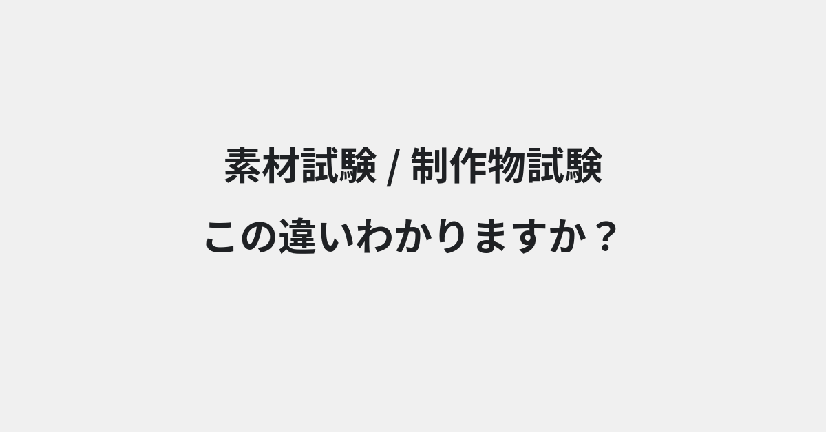 【素材試験】と【制作物試験】の違いとは？例文付きで使い方や意味をわかりやすく解説 | イメージ画像