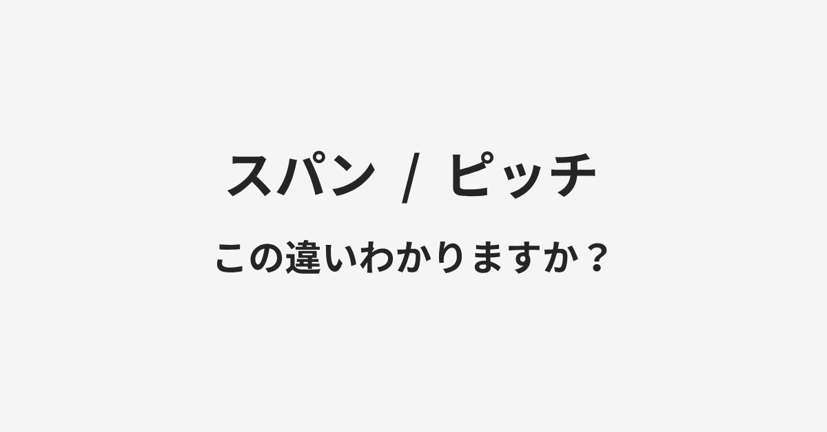 【スパン】と【ピッチ】の違いとは?例文付きで使い方や意味をわかりやすく解説 【スパン】と【ピッチ】の違いとは?例文付きで使い方や意味をわかりやすく解説