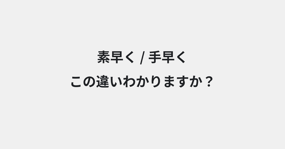 【素早く】と【手早く】の違いとは？例文付きで使い方や意味をわかりやすく解説 | イメージ画像