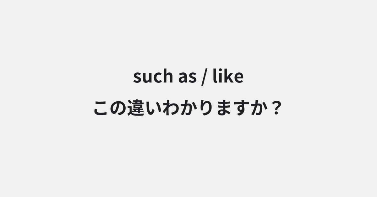【such as】と【like】の違いとは？例文付きで使い方や意味をわかりやすく解説 | イメージ画像