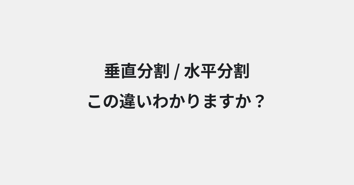 【垂直分割】と【水平分割】の違いとは？例文付きで使い方や意味をわかりやすく解説