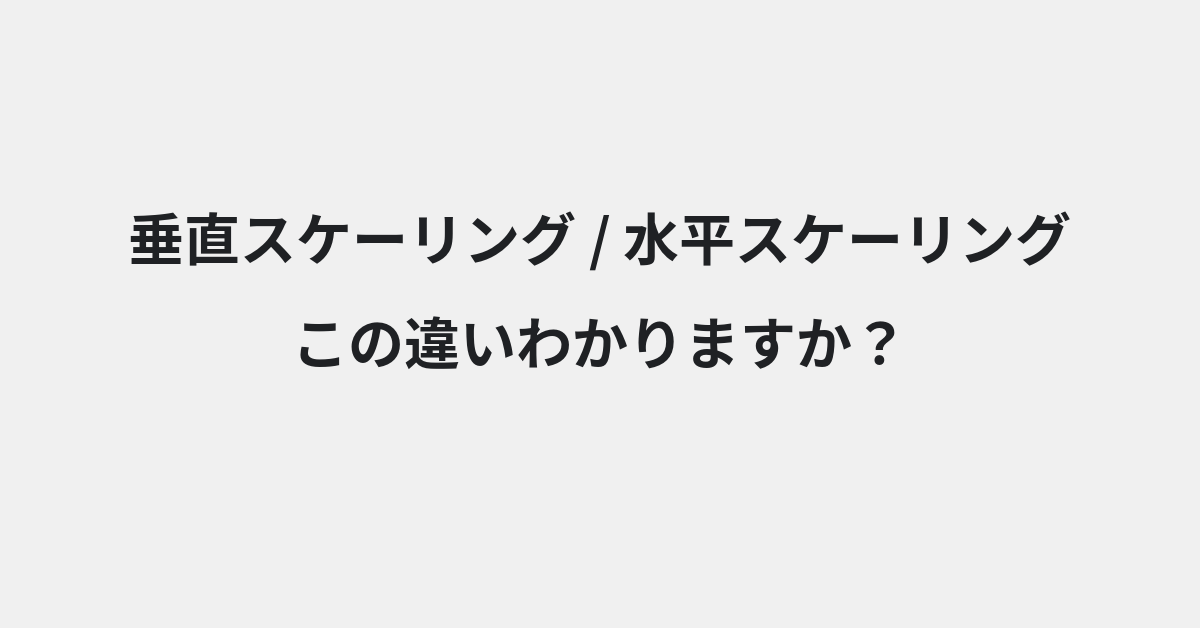 【垂直スケーリング】と【水平スケーリング】の違いとは？例文付きで使い方や意味をわかりやすく解説