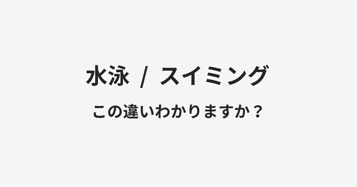 【水泳】と【スイミング】の違いとは？例文付きで使い方や意味をわかりやすく解説 | イメージ画像