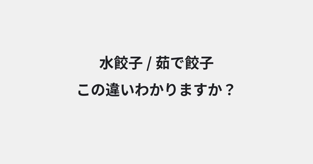 【水餃子】と【茹で餃子】の違いとは？例文付きで使い方や意味をわかりやすく解説 | イメージ画像
